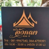 ครัวอังคณา ซอย 9