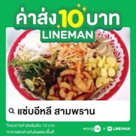 แซ่บอีหลี สามพราน
