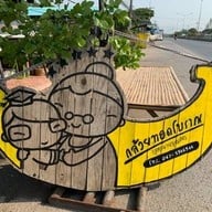กล้วยทอดโบราณ สูตรยายบุญส่ง เกาะเรียน
