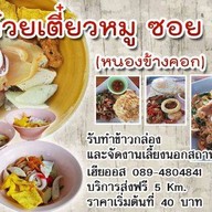 ก๋วยเตี๋ยวหมูซอย 12 (หนองข้างคอก)