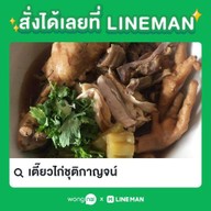 เตี๋ยวไก่ชุติกาญจน์