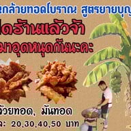 กล้วยทอดโบราณ สูตรยายบุญส่ง เกาะเรียน