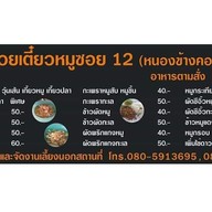 ก๋วยเตี๋ยวหมูซอย 12 (หนองข้างคอก)