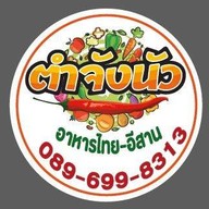 ตำจังนัว