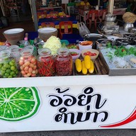 อ้อยำตำบ่าว AOR YUM TUM BAO