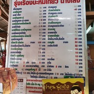 เมนู รุ่งเรือง บะหมี่เกี๊ยว นางเลิ้ง (บะหมี่ฮกเกี้ยน) นางเลิ้ง