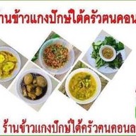 ร้านข้าวแกงปักษ์ใต้ครัวฅนคอน. ลาดพร้าว35