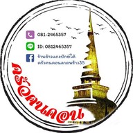 ร้านข้าวแกงปักษ์ใต้ครัวฅนคอน. ลาดพร้าว35