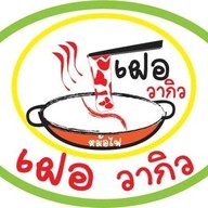 เฝอ วากิว ถนนพระยาสัจจา