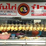 ข้าวมันไก่ 62 ป๋าโอ๊ด สาขา 2