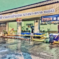 ข้าวแกงประถม -ข้าวกระเพรา