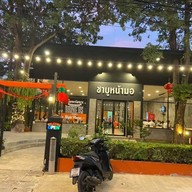 หน้าร้าน Shabu Na-more ชาบูหน้ามอ สาขา1