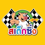 สเต็กซิ่ง