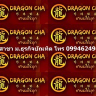 ดราก้อนชา ชานมไข่มุก มหาลัยธุรกิจบัณทิตย์