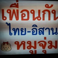 เพื่อนกันหมูจุ่ม