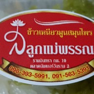 ข้าวเหนียวมูน ส ลูกแม่พรรณ รามอินทรา