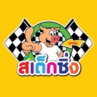 สเต็กซิ่ง