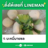 บะหมี่นายชล บ้านกล้วย-ไทรน้อย