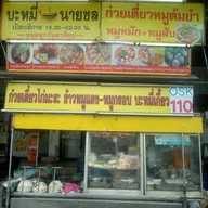 บรรยากาศ บะหมี่นายชล บ้านกล้วย-ไทรน้อย
