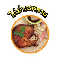 เมนู ไก่นอกกะลา "ไก่ย่างนอกกรอบ" Happy Condo