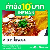 บะหมี่นายชล บ้านกล้วย-ไทรน้อย