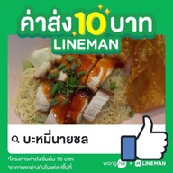 บะหมี่นายชล บ้านกล้วย-ไทรน้อย