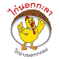 ไก่นอกกะลา "ไก่ย่างนอกกรอบ" Happy Condo