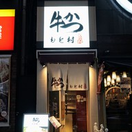 หน้าร้าน Gyukatso Motomura Shinjuku