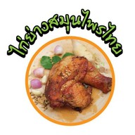 เมนู ไก่นอกกะลา "ไก่ย่างนอกกรอบ" Happy Condo