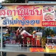 สถานีแซ่บ ร้านยำนู๋จอย