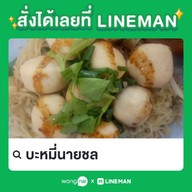 บะหมี่นายชล บ้านกล้วย-ไทรน้อย