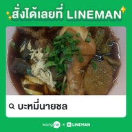 บะหมี่นายชล บ้านกล้วย-ไทรน้อย