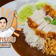 หมูกรอบคุณแทน