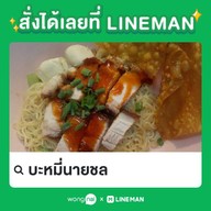 บะหมี่นายชล บ้านกล้วย-ไทรน้อย