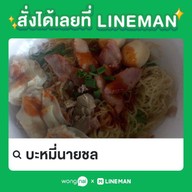 บะหมี่นายชล บ้านกล้วย-ไทรน้อย