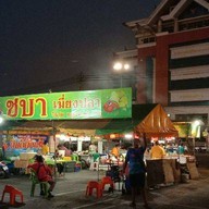 ชบาเมี่ยงปลาเผา หน้าศาลชลบุรี จิ้มจุ่ม,หมูกระทะ ตามสั่ง ส้มตำ ยำ