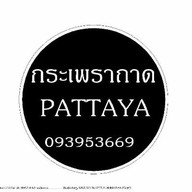 กะเพราถาด PATTAYA อุตรดิตถ์