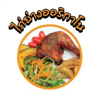 เมนู ไก่นอกกะลา "ไก่ย่างนอกกรอบ" Happy Condo