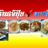 ร้านเจ๊ปุ้ย บางพลี