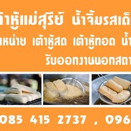 เต้าหู้แม่สุรีย์