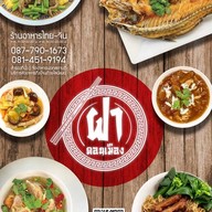 ฝาดอนเมือง หัวปลาหม้อไฟ ฝาดอนเมือง