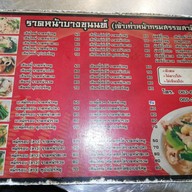 เมนู ราดหน้าบางขุนนนท์ อารีย์