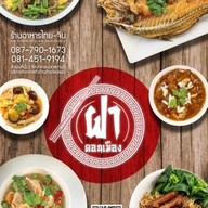 ฝาดอนเมือง หัวปลาหม้อไฟ ฝาดอนเมือง