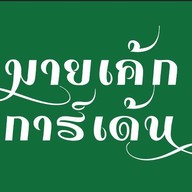 My Cake Garden & Café Halal Food