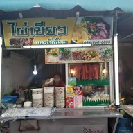 สมิตา ไผ่เขียว บะหมี่เกี๊ยว