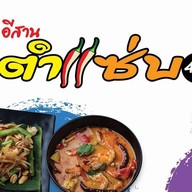 ตำเลย เเสนภูดาษ เเสนภูดาษ