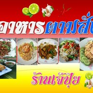 ร้านเจ๊ปุ้ย บางพลี