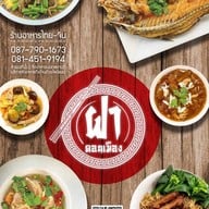 ฝาดอนเมือง หัวปลาหม้อไฟ ฝาดอนเมือง