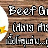 เนื้อโคขุนย่าง สหายสายเนื้อ เนื้อโคขุนย่าง (สหาย สายเนื้อ) พลูตาหลวง ตลาดโต้รุ่งศรีประพัฒน์ กม.10
