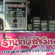 ร้านข้าวสีชมพู